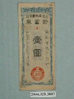 藏品(大日本帝國政府儲蓄票)的圖片