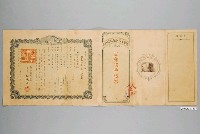 藏品(施清松持有帝國生命保險株式會社利潤分配附生命保險證券)的圖片