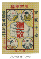 藏品(寄藥包(南投慈生堂藥房))的圖片