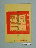 藏品(臺灣電信管理局代發劉耀宗電視廣播接收機執照)的圖片