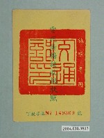 藏品(臺灣電信管理局代發劉耀宗電視廣播接收機執照)的圖片