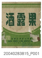 藏品(臺灣省菸酒公賣局製果露酒商標紙)的圖片