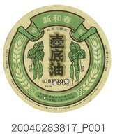 藏品(新和春醬油漬物工廠出品新和春甲等壺底油的包裝標籤)的圖片