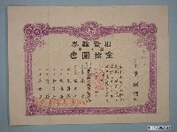 藏品(陸朝聰持有豐原販賣購買利用組合出資證券)的圖片