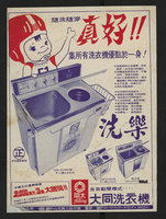 藏品(大同洗樂洗衣機廣告單)的圖片