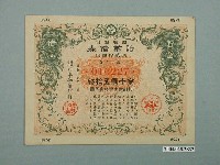 藏品(株式會社日本勸業銀行發行溢價金附貯蓄債券)的圖片