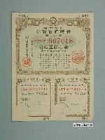 藏品(株式會社日本勸業銀行發行溢價金附戰時貯蓄債券)的圖片