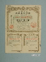 藏品(株式會社日本勸業銀行發行溢價金附戰時貯蓄債券)的圖片