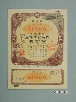 藏品(株式會社日本勸業銀行發行溢價金附戰時報國債券)的圖片