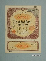 藏品(株式會社日本勸業銀行發行溢價金附戰時報國債券)的圖片