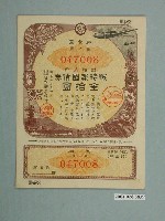 藏品(株式會社日本勸業銀行發行溢價金附戰時報國債券)的圖片