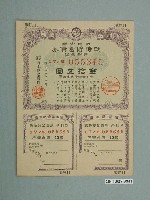 藏品(株式會社日本勸業銀行發行溢價金附戰時貯蓄債券)的圖片