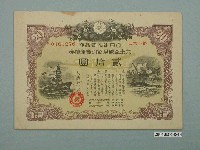 藏品(大日本帝國政府發行大東亞戰爭割引國庫債券)的圖片