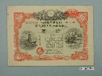 藏品(大日本帝國政府發行大東亞戰爭割引國庫債券)的圖片