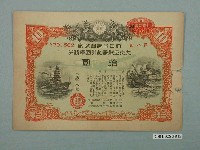 藏品(大日本帝國政府發行大東亞戰爭割引國庫債券)的圖片