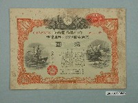 藏品(大日本帝國政府發行大東亞戰爭割引國庫債券)的圖片