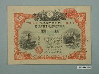 藏品(大日本帝國政府發行大東亞戰爭割引國庫債券)的圖片