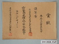 藏品(嘉義郡守發給番婆米穀增產優等賞獎狀)的圖片