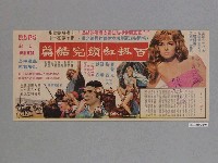 藏品(《百劫紅顏完結篇》電影宣傳單 《女魔星》電影宣傳單)的圖片