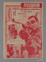 藏品(《國際暗殺命令》電影宣傳單)的圖片