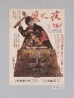 藏品(豪華戲院夜之魔電影宣傳單)的圖片