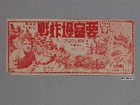 藏品(《要塞爆炸戰》電影宣傳單)的圖片