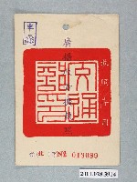 藏品(民國52年臺灣電信管理局發給徐鳳鳴廣播收音機執照信北字第013089號)的圖片