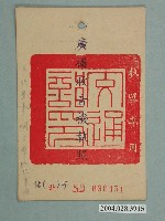 藏品(民國52年臺灣電信管理局發給交通部汽車技術員工訓練班廣播收音機執照信北字第030451號)的圖片