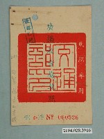 藏品(民國53年臺灣電信管理局發給交通處公路局汽車技術員工訓練中心廣播收音機執照管北字第060526號)的圖片