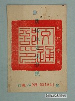 藏品(民國56年臺灣電信管理局發給公路局汽車訓練中心廣播收音機執照丁統字第051841號)的圖片