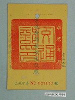 藏品(臺灣電信管理局代發公路局汽車技術員工訓練中心電視廣播接收機執照)的圖片