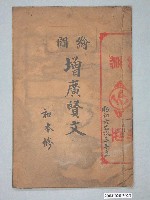 藏品(《繪圖增廣賢文》)的圖片