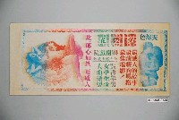 藏品(《交際花》電影宣傳單)的圖片