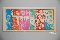 藏品(《秦香蓮》電影宣傳單)的圖片