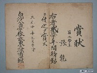 藏品(張能白沙公學校精勤獎狀)的圖片