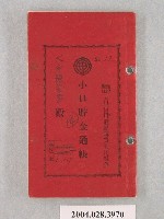 藏品(大甲鎮蘭宮持有小口貯金通帳簿)的圖片
