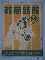 藏品(合資會社服部商會發行《服部商報》)的圖片
