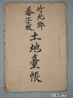 藏品(竹北鄉番子坡土地臺帳)的圖片