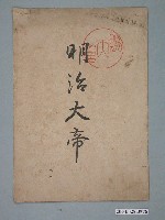 藏品(《明治大帝》)的圖片