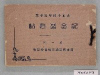 藏品(《岡山縣高粱正教員養成所第1屆畢業紀念冊》)的圖片