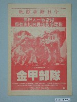 藏品(東南亞戲院發行《金甲部隊》電影本事)的圖片