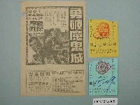 藏品(樂聲戲院發行《炮彈飛車》電影本事與2張電影票)的圖片