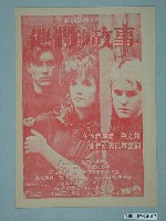 藏品(東南亞戲院發行《悲憐上帝的女兒》電影本事)的圖片