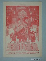 藏品(東南亞戲院發行《溫馨接送情》電影本事)的圖片