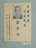 藏品(候選人鄭建邦選舉宣傳單)的圖片
