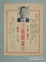 藏品(立法委員候選人張燦堂競選文宣)的圖片