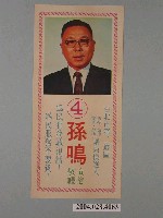 藏品(臺北市議員候選人孫鳴選舉宣傳文宣)的圖片