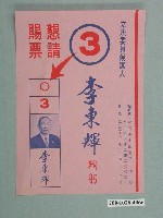 藏品(立法委員候選人李東輝競選文宣)的圖片