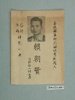 藏品(臺北縣議員候選人賴朝賢競選文宣)的圖片
