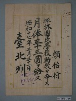 藏品(昭和17年臺北州顏怡份坪林國民學校助教任命及月俸證明書)的圖片